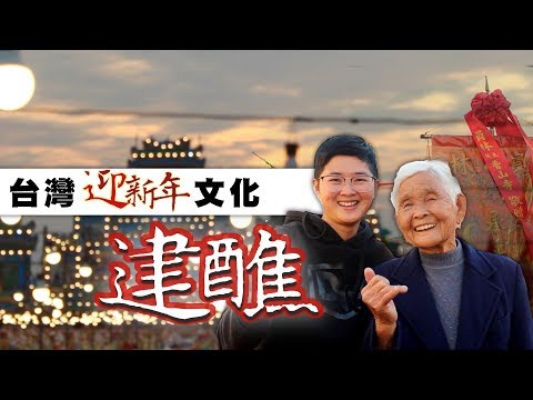 阿嬤因這件事，參加台灣迎新年文化【建醮】