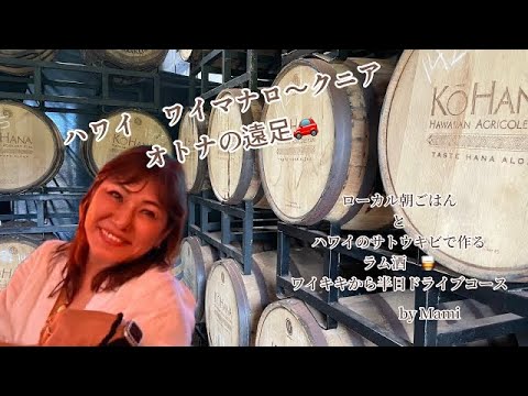 ハワイ　オトナの遠足シリーズ#2  ワイキキから Wahiawa 方面に半日ドライブ　ラム酒作っている所みっけぇ〜