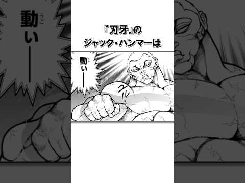 洗練されたジャック・ハンマーの嚙道エピソード②/＃バキ＃shorts＃雑学＃1分でわかる＃baki