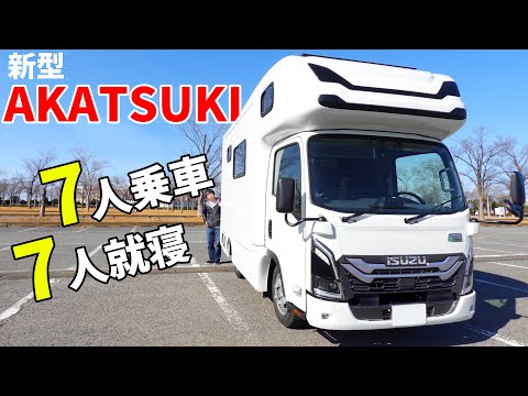 【待望の新型】いすゞベースの新型キャブコンAKATSUKIがキタ！2×5mで7人乗車7人就寝を可能にした次世代キャンピングカー！