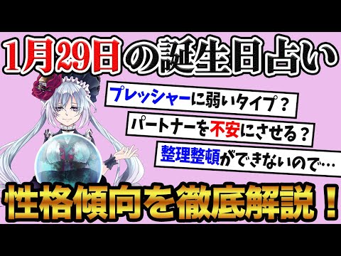 【1月29日】生まれの誕生日占い。「意外と本番に弱いタイプ！？」性格、恋愛、仕事について徹底解説！