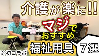 介護現場で大活躍⁉️介護負担が激減する【福祉用具7選】Great success at the nursing site!? [7 welfare tools]