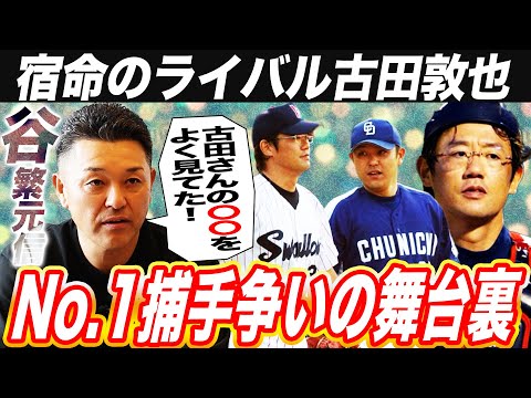 【秘話】谷繁元信が語る古田敦也！世代No.1捕手争いの裏で谷繁が古田に放ったトンデモ発言とは⁉︎【谷繁元信コラボ②】