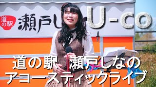 U-co ／ 道の駅「瀬戸しなの」アコースティックライブ（煙突広場）2021年4月25日