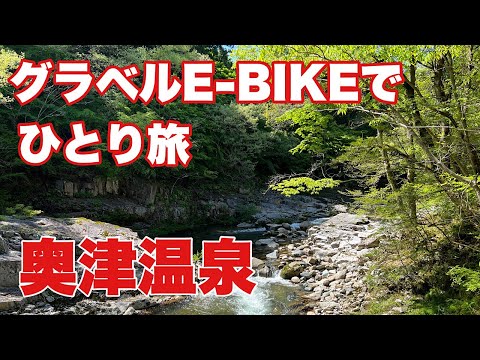 グラベルe-bikeでひとり旅。ROADREX i 6180で岡山県の奥津温泉にサイクリング。