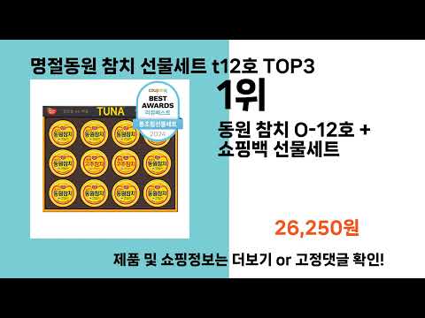 명절동원 참치 선물세트 t12호   추천   BEST 3  올해 인기상품  3ㅣ추천템ㅣ생활 꿀템