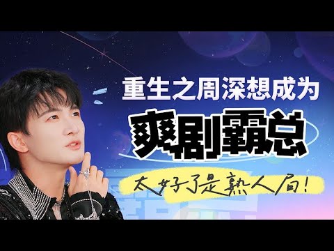 20241219 周深 Charlie Zhou Shen 后台采访全程|哔哩哔哩跨年晚会