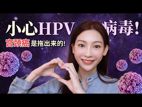 (ENG Subs) 什么是HPV？脖子眼皮生油粒？小心感染子宫颈癌病毒！