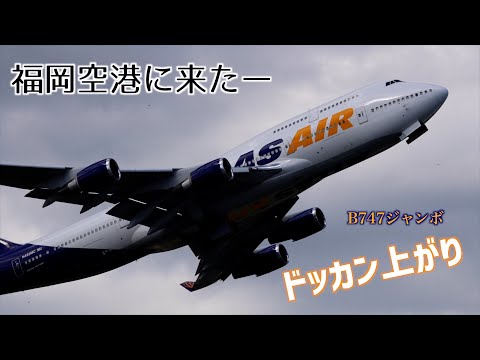 福岡空港にジャンボ機がきた！アトラス航空B747が飛来