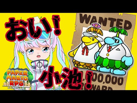 この顔にピンときたら！指名手配モニー＆ピートン【ペーパーマリオRPG】