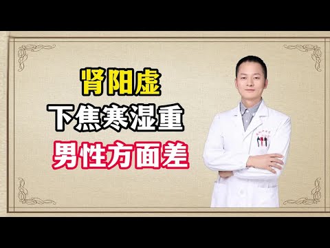 肾阳虚 下焦寒湿重 男性方面差