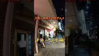 大阪・西成ドヤ街にあるチャーライ極へ、西成チャーライを食べに行ってみたぁ〜　#shorts #西成チャーライ