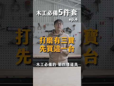 木工必備５件套 | ep.4 打磨有三寶，先買這一台  #diy #工具 #木工