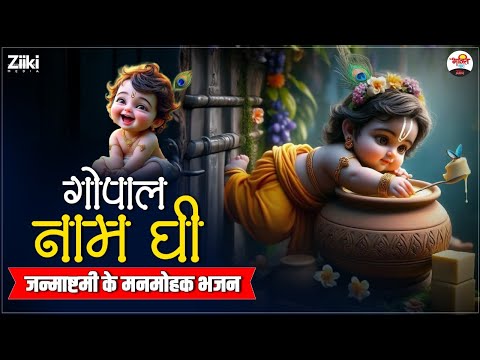 गोपाल नाम घी | जन्माष्टमी के मनमोहक भजन | Shri Krishan Bhajan #janamshtmi #bhaktidhara #jukebox