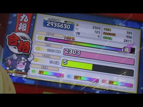 【太鼓の達人】ニジイロ段位道場　9段　赤合格