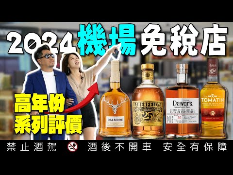 2024 Taiwan duty-free shops exclusive high-end whiskey.