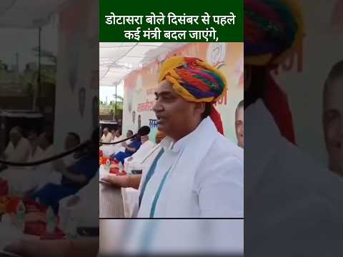 राजस्थान में कुछ बड़ा बदलाव होने वाला है Govind singh dotasra, Dr. Premchand Bairwa