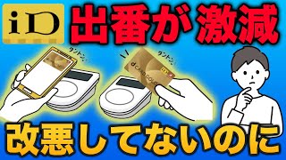 【dカードのiD】利用頻度が減った理由