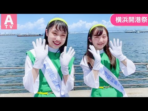 横浜開港祭親善大使（高村優奈＆藤山真月）からのメッセージ