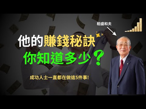 富人 靠這5件事 發財 | 稻盛和夫：努力做好這5件事，能讓你發財! | 《稻盛和夫工作的方法》【職場】  | 富職致富