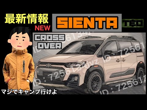 新型シエンタ　最新情報❗️ クロスオーバー⁉️