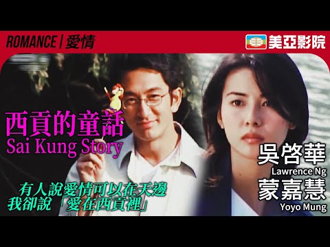 吳啓華 蒙嘉慧愛情電影｜西貢的童話 (Sai Kung Story)｜吳啓華、蒙嘉慧、李綺虹、鄧健泓、王喜｜粵語中英字幕｜2003｜美亞影院 Cinema Mei Ah