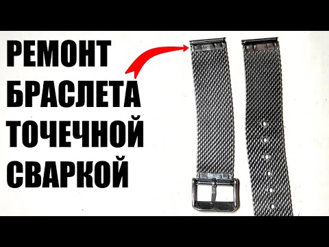 Ремонт браслета часов контактной сваркой из трансформатора от микроволновки. @NyyphoHerr-3D-panorama