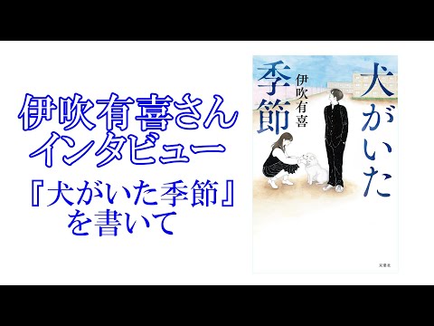 伊吹有喜さんインタビュー『犬がいた季節』を書いて