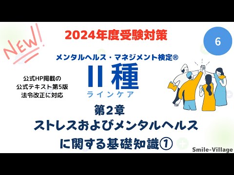 第6回　2024年度受験対策　メンタルヘルス・マネジメント検定Ⅱ種（第2章 ストレスおよびメンタルヘルスに関する基礎知識①）全14回