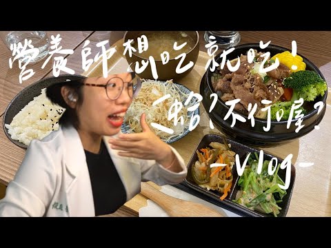 Vlog｜營養師想吃就吃😜no.1｜飲食自由！全家霜淇淋新口味、隨手紀錄的三餐、六大類食物與食物份量