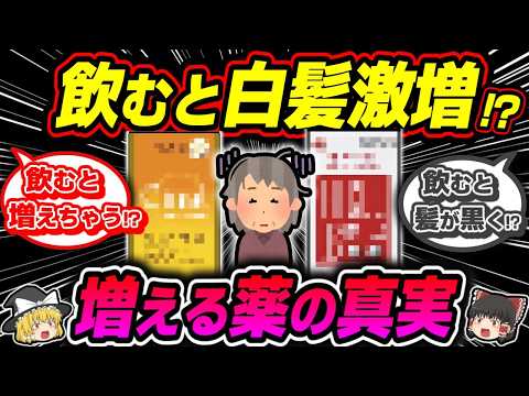 【髪】副作用で白髪になる薬があった⁉【ゆっくり解説】