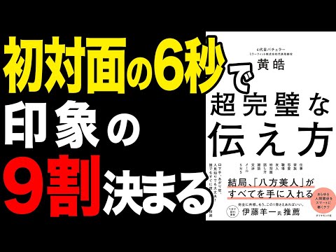 【必見】印象の9割は初対面の6秒で決まる！「超完璧な伝え方」黄皓【時短】