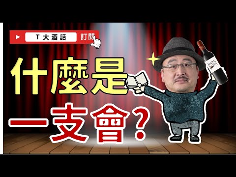 【T大一支會】你不可不知的一支會由來！｜Ｔ大酒話｜