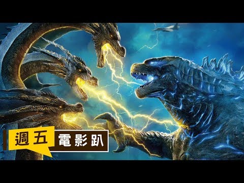 【哥吉拉II：怪獸之王】必須瞭解的哥吉拉世界觀 ft. NSFW小歐 & 誰不重要｜週五電影趴