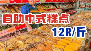 北京街头偶遇12元一斤的自助中式糕点！巨巨巨便宜，在北京这样的物价是真实存在的吗！