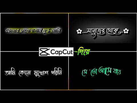 Capcut দিয়ে Bangla Black Screen Lyrics Video Editing করুন || Black Screen Status Video Editing