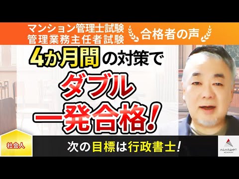 【マンション管理士試験・管理業務主任者試験】令和4年度　合格者インタビュー 内藤 寛之さん「4か月間の対策で見事ダブル一発合格！」｜アガルートアカデミー