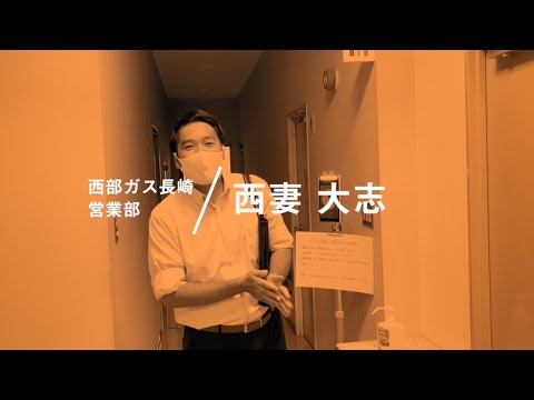 【社員インタビュー】西部ガス長崎：No.1 営業部 リビング開発グループ 西妻