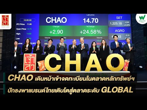 CHAO เดินหน้าเข้าจดทะเบียนในตลาดหลักทรัพย์ฯ ปักธงพาแบรนด์ไทยเติบโตสู่ตลาดระดับ Global