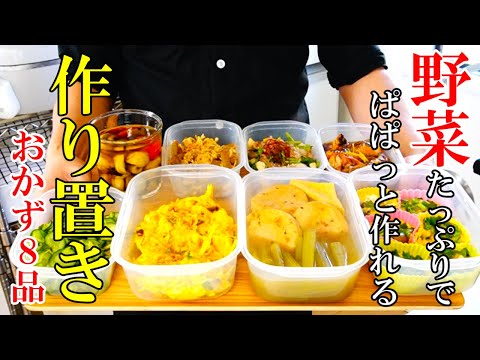 ♢体を温め免疫力UP！♢『作り置きおかず8品！』☆家族の体を守る健康的で美味しいおかずレシピ☆