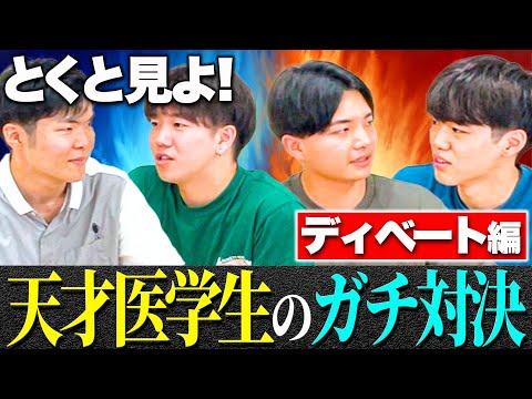 【爆笑必至】医学生同士でディベート対決をしたら、途中からガチになってしまった件(医学生道場門下生企画)