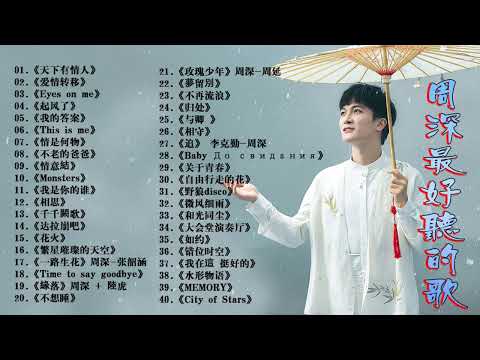 【周深 Zhou Shen】【無廣告】周深好聽的50首歌,周深 2024 Best Songs Of Zhou Shen⏩《懸崖之上》《以無旁騖之吻》《明月傳說》《繭 Cocoon》《My Only》