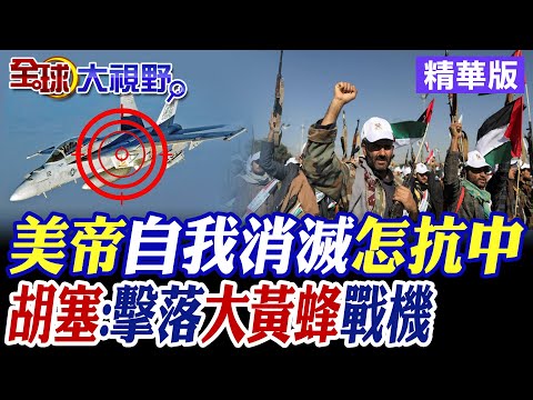 美帝自我消滅怎抗中｜胡塞:擊落大黃蜂戰機【全球大視野】精華版@全球大視野Global_Vision