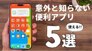 全部知ってる？意外と知らない超おすすめ無料アプリ「５選」