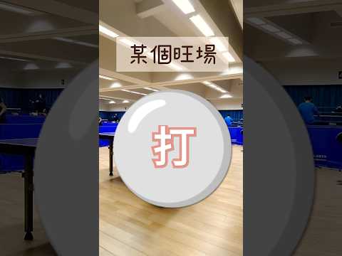 大眾場玩小眾膠🏓🟪 #funny #tabletennis #pingpong #music #pingpongtable #cute