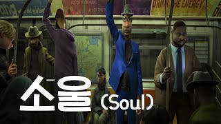 🌞새해 추천작! 🤕일상에 지친 당신에게 지금 필요한 애니메이션, 소울(soul) 리뷰 및 해석 *결말포함