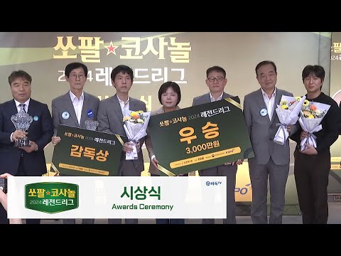 2024/12/17 : 2024 쏘팔코사놀 레전드리그 시상식