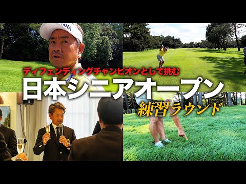 2024日本シニアオープンゴルフ選手権の練習ラウンド