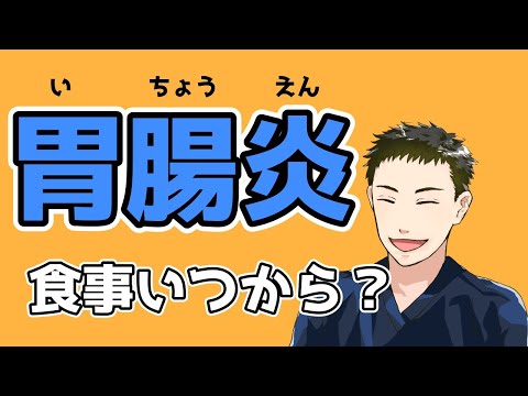 【小児科医解説】胃腸炎のとき、ミルクはうすめる？食事はいつ再開？を解説