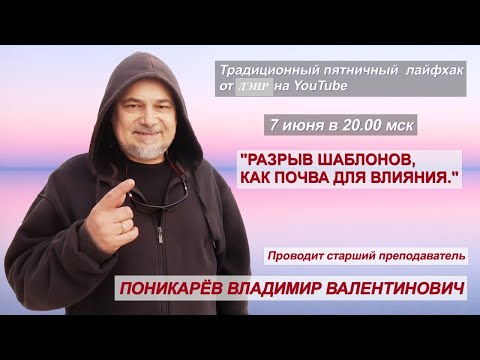 Разрыв шаблонов, как почва для влияния! (Практика ДЭИР) 07.06.2024